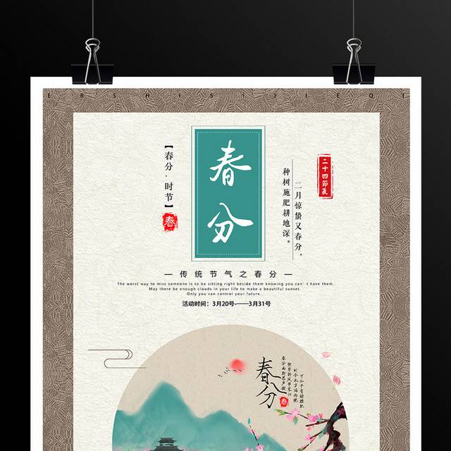 水墨中国风春分节气海报