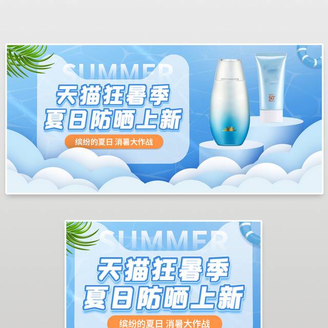 电商淘宝狂暑季防晒霜促销海报banner