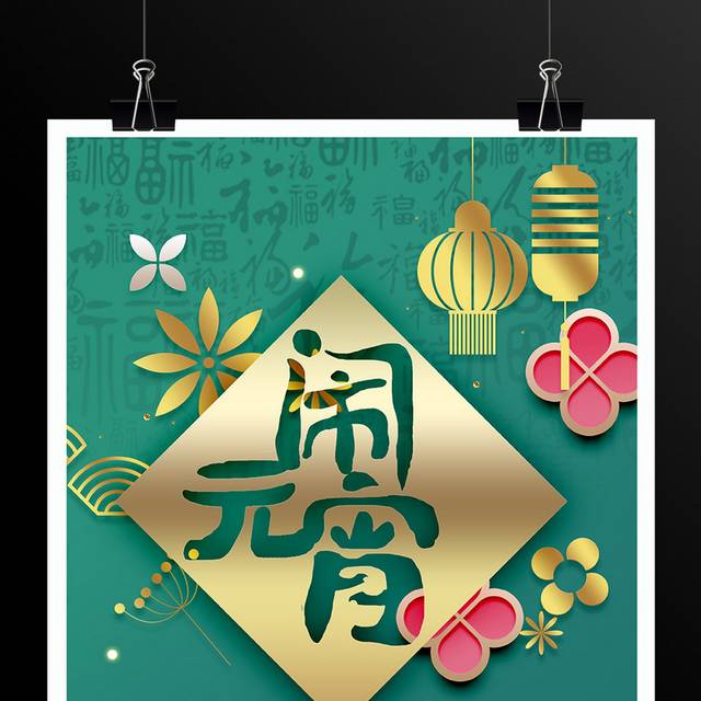 绿色清新元宵节海报