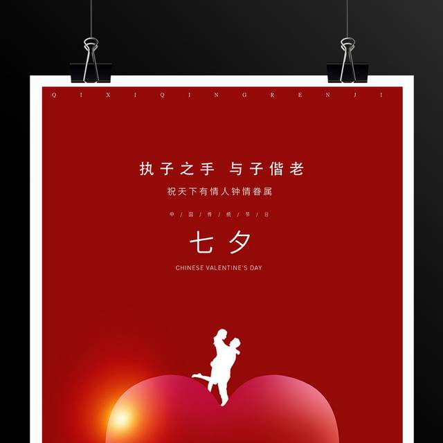 红色浪漫七夕节海报
