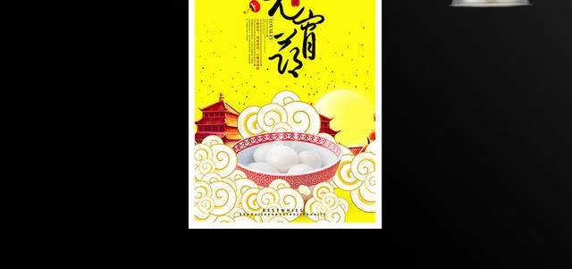 中国风传统节日元宵节海报
