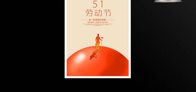 51劳动节促销海报设计