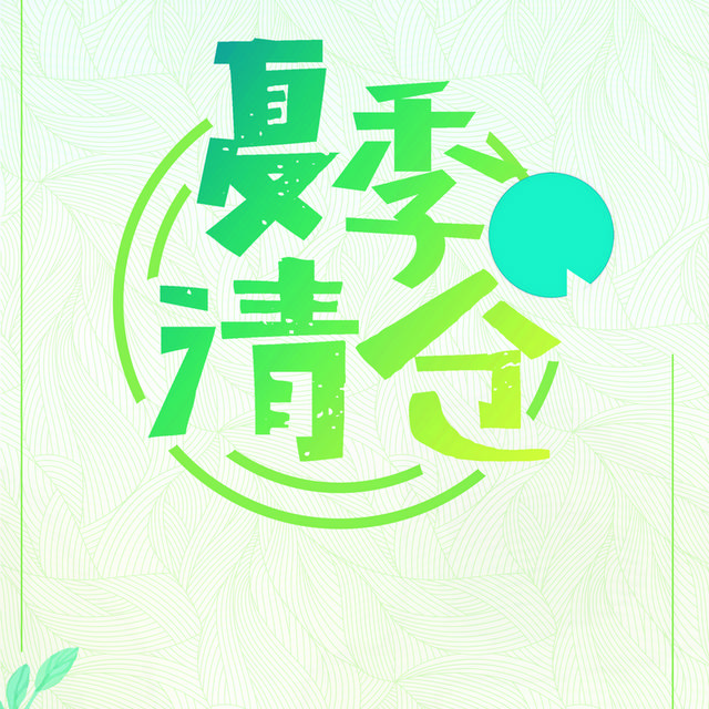 夏季促销艺术字体素材