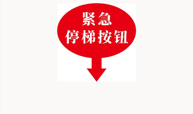 电梯紧急停梯按钮
