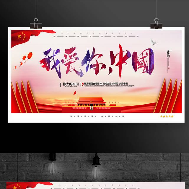 我爱你中国党建宣传展板