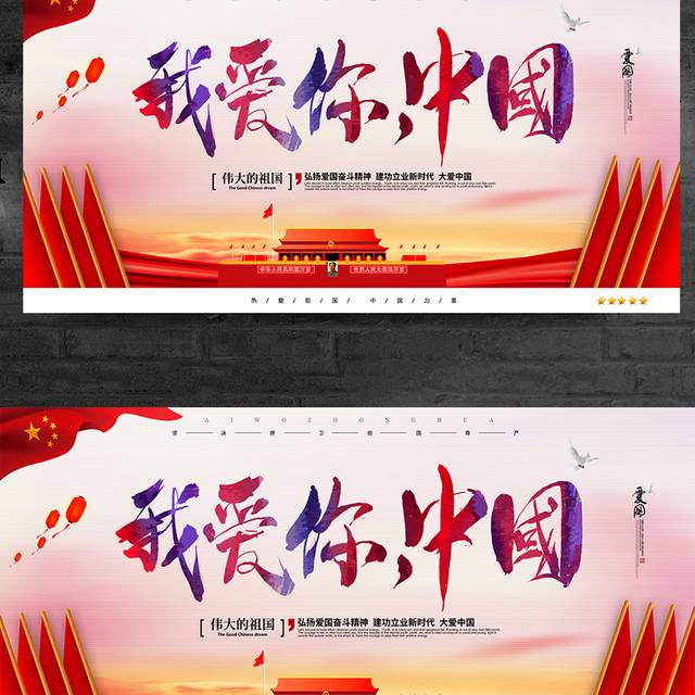我爱你中国党建宣传展板
