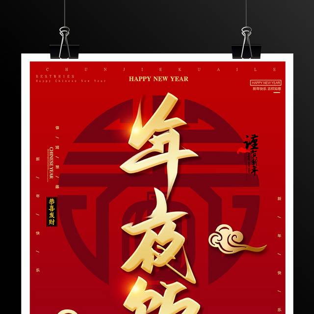 红色喜庆春节年夜饭海报设计模板