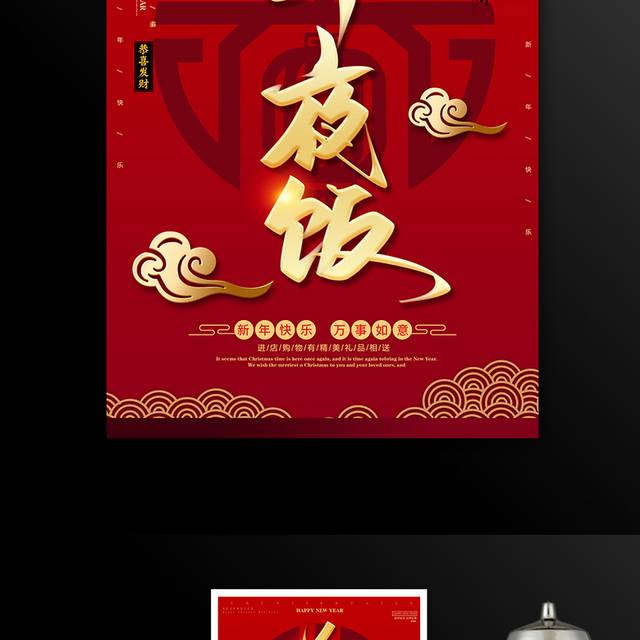 红色喜庆春节年夜饭海报设计模板