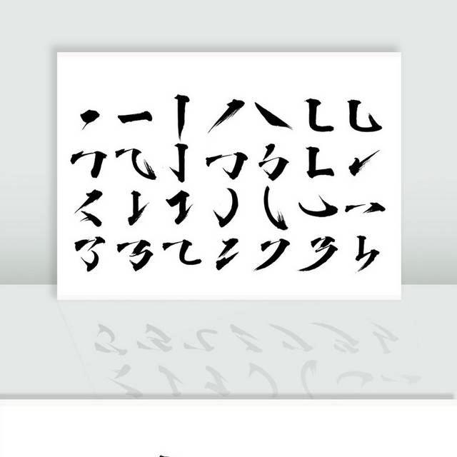 毛笔字笔画