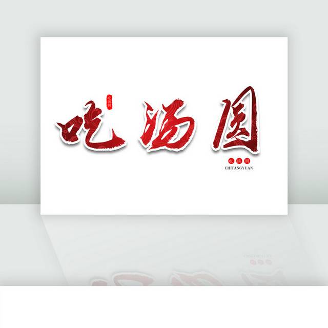 吃汤圆元宵节红色书法艺术字体