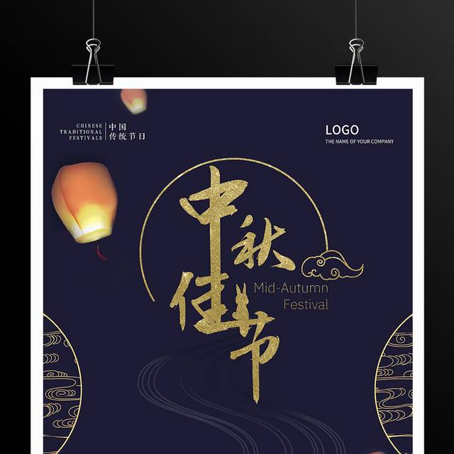 中秋节高端商务海报