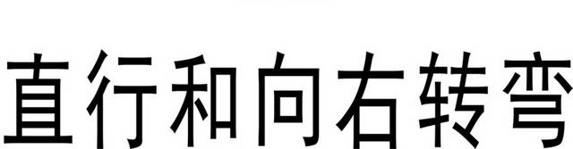 交通安全标识