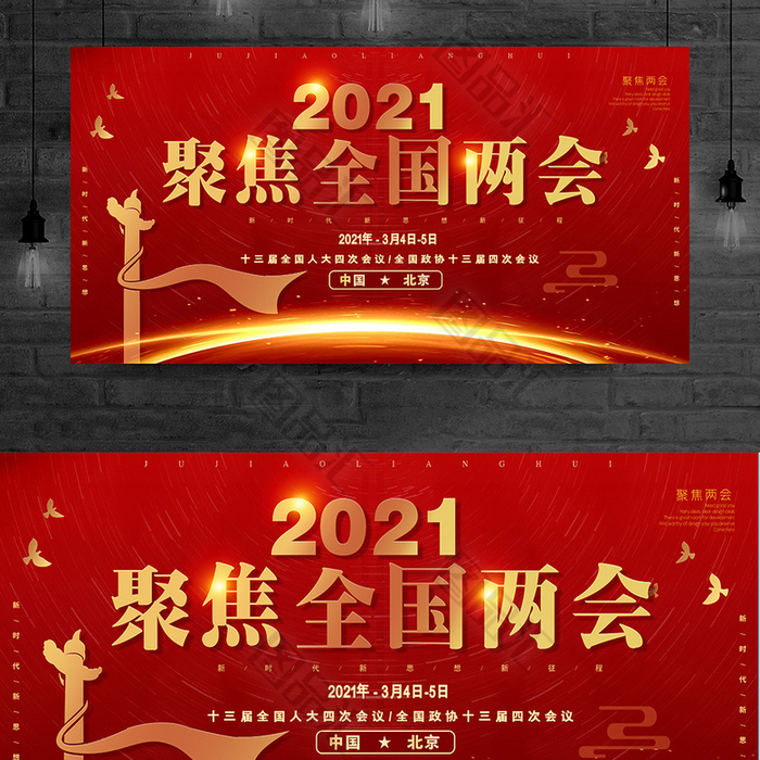 2021聚焦全国两会展板