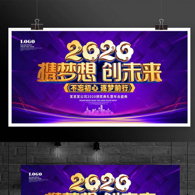 携梦想创未来2020年会展板海报