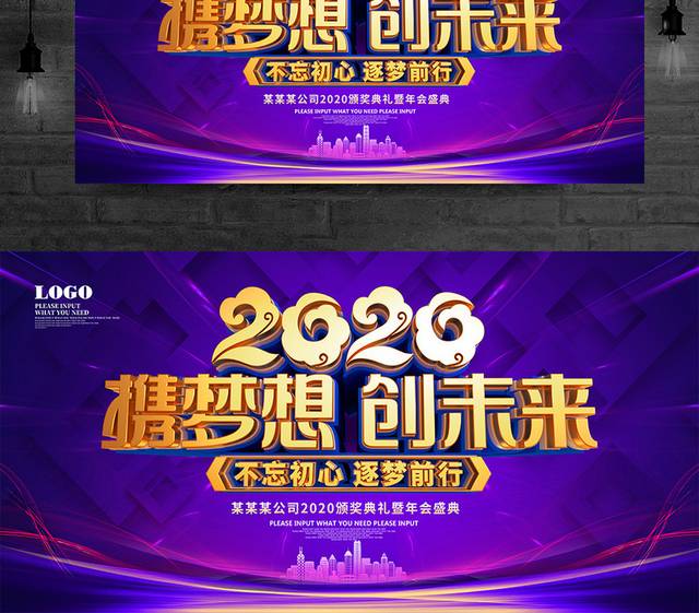 携梦想创未来2020年会展板海报