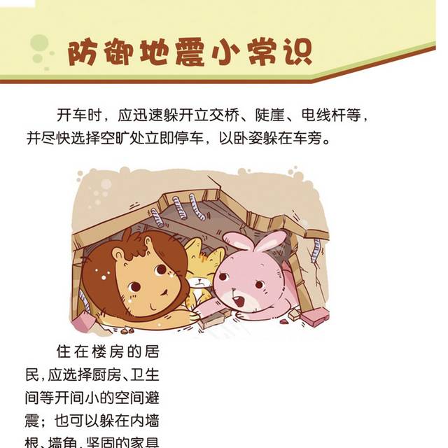 防御地震小常识
