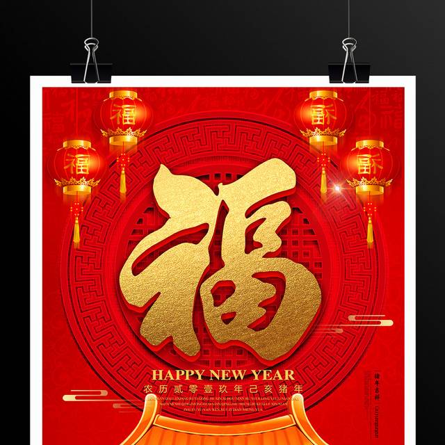 中国红2019猪年新年春节福字海报
