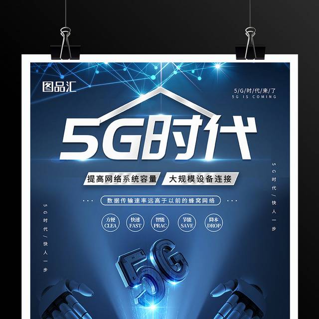 蓝色科技5G时代5G海报