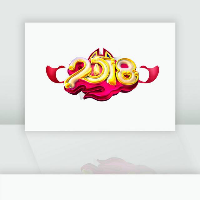 立体2018新年字体