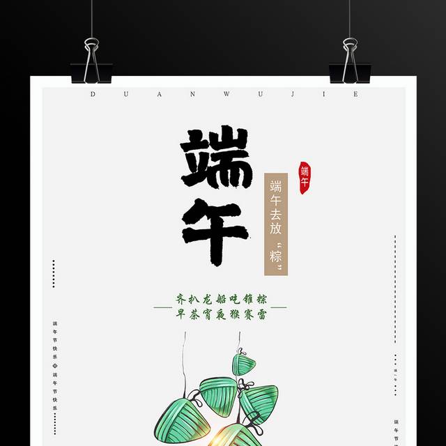 端午节粽子促销海报模板