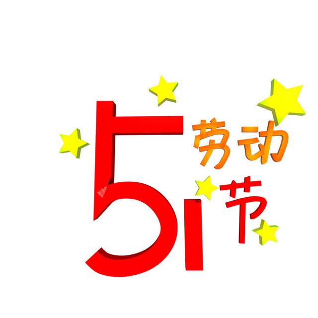 51劳动节艺术字