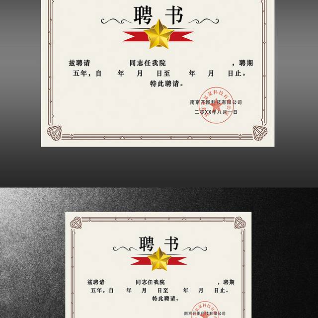 公司聘请书