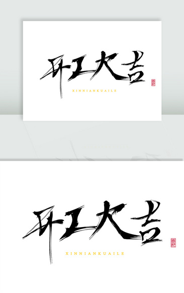 毛笔字安字 高清毛笔字安字图片 素材 模板 免费毛笔字安字图库下载 图品汇