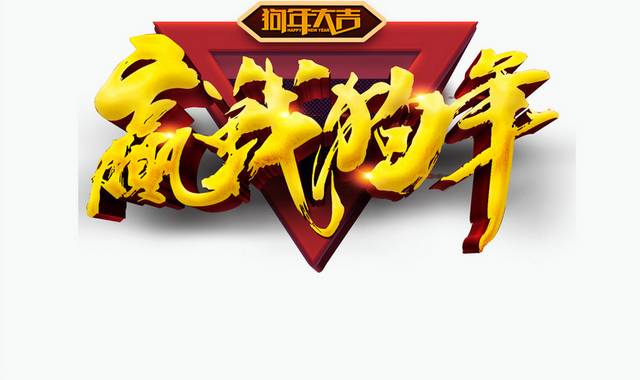 2018新年字体