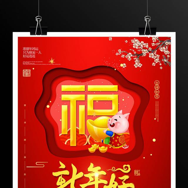 喜庆福字2019猪年新年春节海报