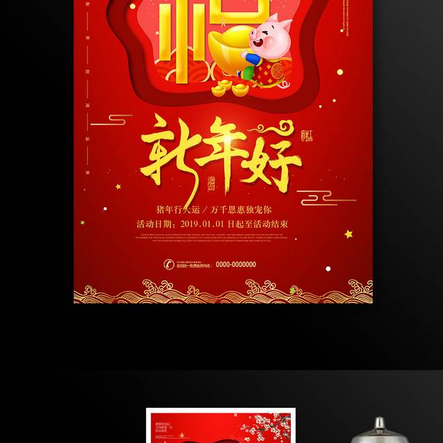 喜庆福字2019猪年新年春节海报