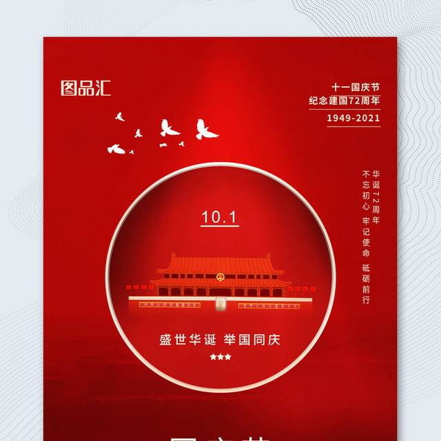 红色10.国庆节华诞72周年宣传海报