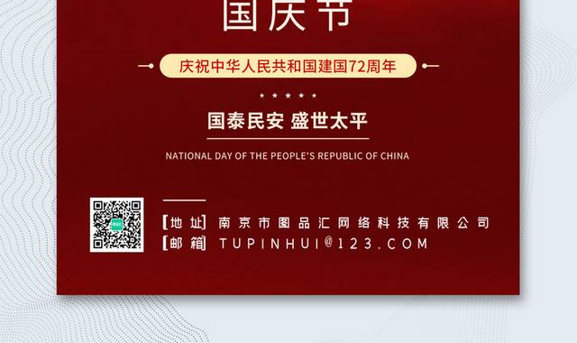 红色10.国庆节华诞72周年宣传海报