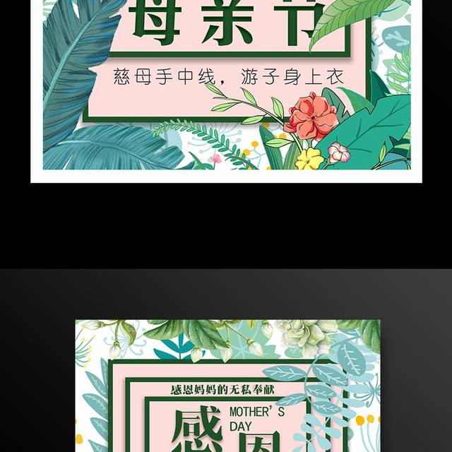 母亲节花卉绿植海报