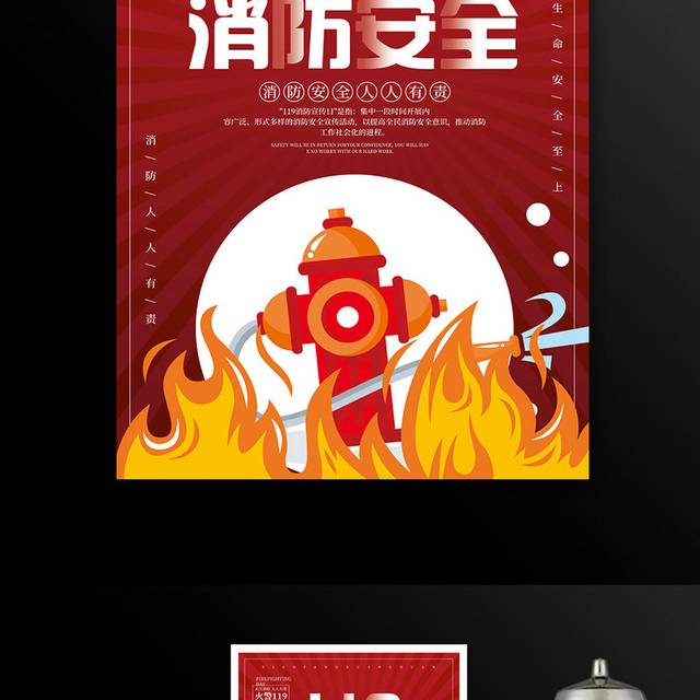 红色大气119消防安全宣传海报设计
