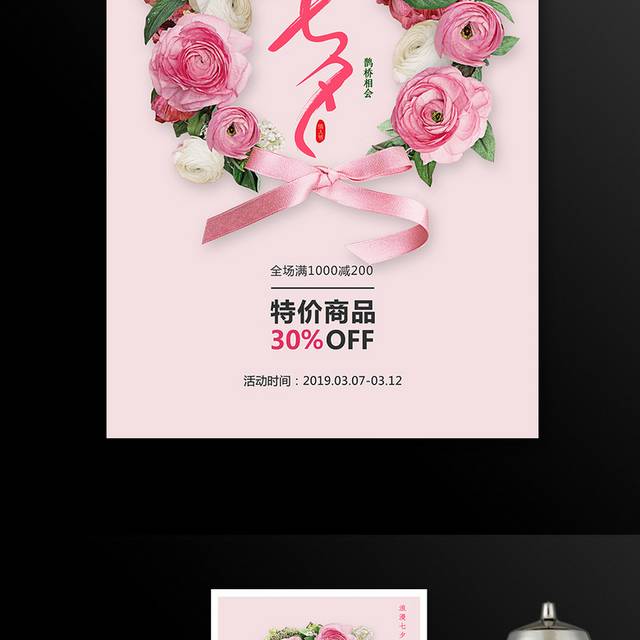 粉色精美七夕情人节促销海报模板