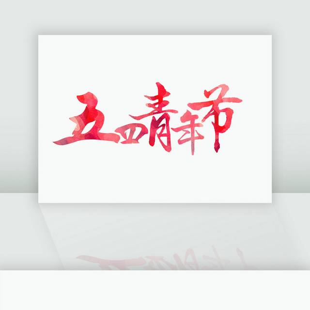 五四青年节文字排版