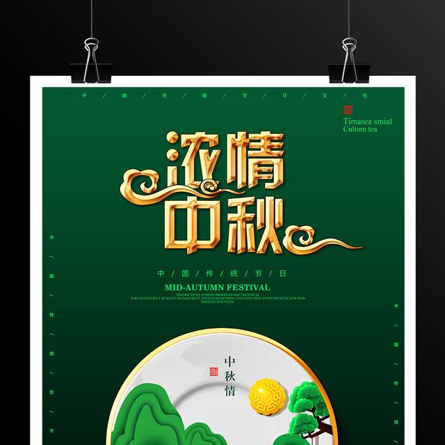 浓情中秋海报