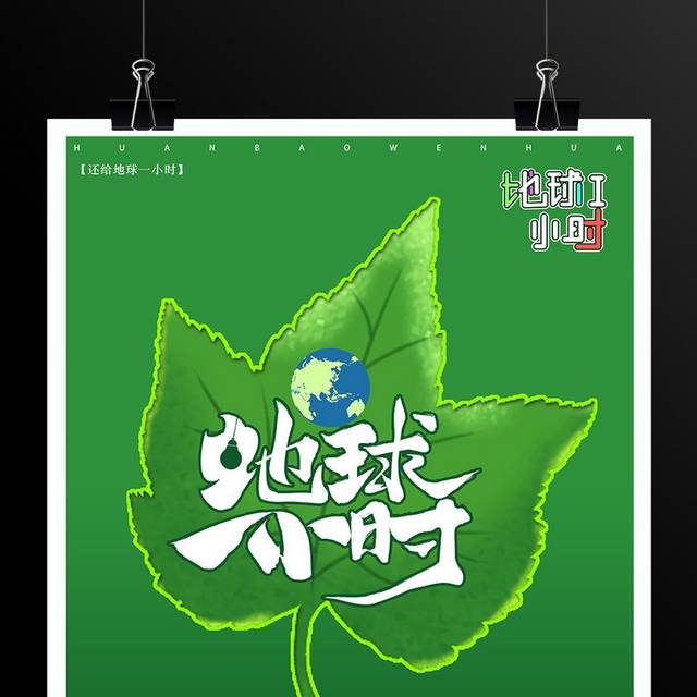 绿色环保公益地球熄灯1小时海报模板