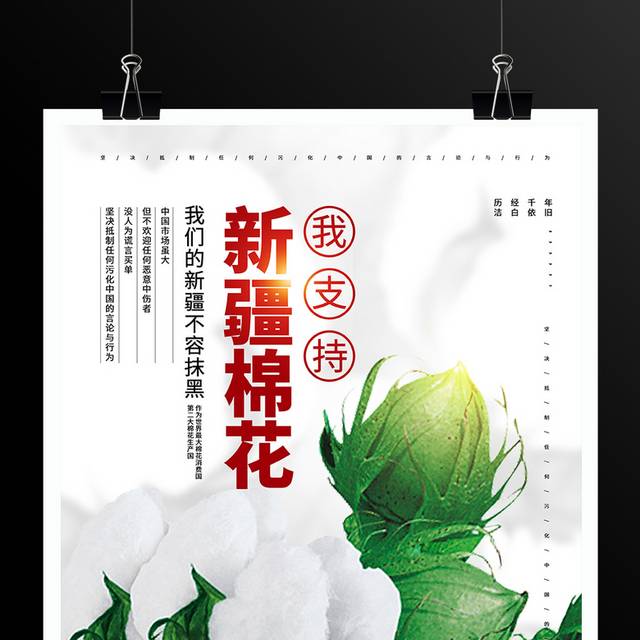 中国风我支持新疆棉花海报