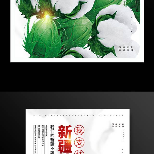中国风我支持新疆棉花海报