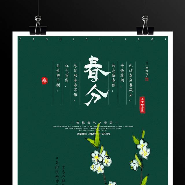 绿色手绘春分节气海报设计