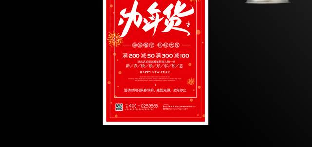 红色年货节宣传促销海报