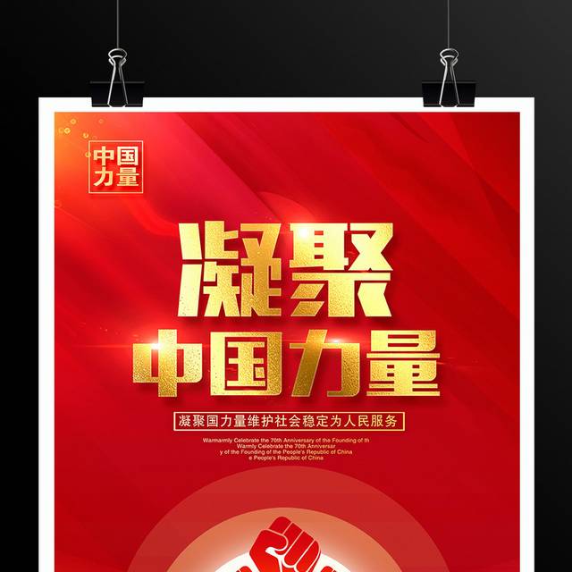 红色大气凝聚中国力量海报设计