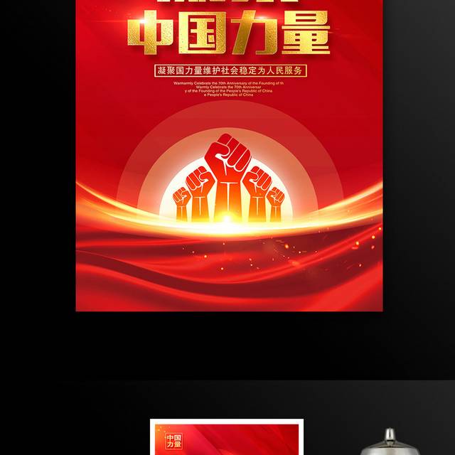 红色大气凝聚中国力量海报设计