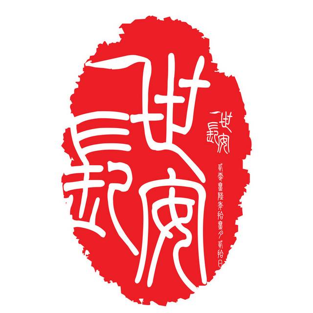 中式logo