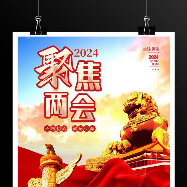 2024年聚焦全国两会党建海报