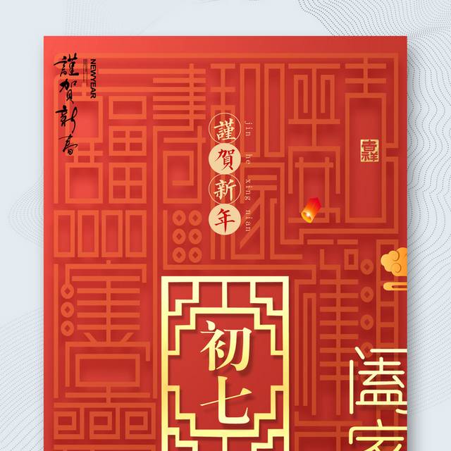 红色喜庆新年正月初七海报