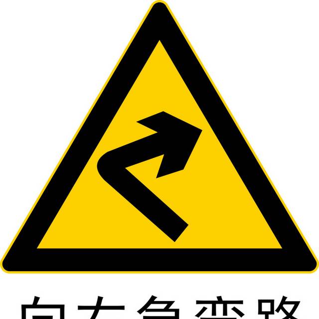 交通安全标识