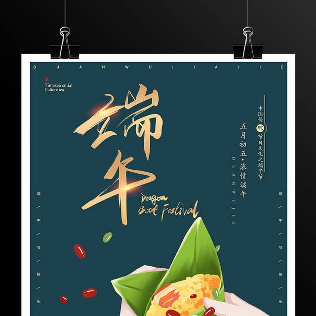 传统节日文化端午节海报