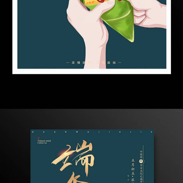 传统节日文化端午节海报